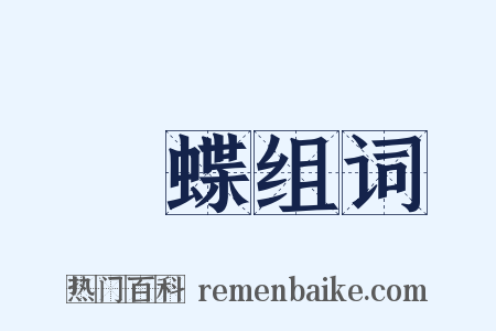 風蝶组词是什么意思的图片